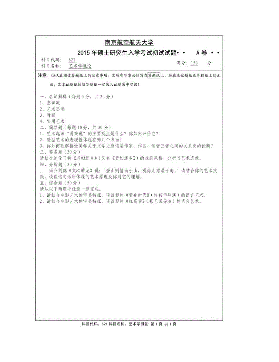 (NEW)南京航空航天大学艺术学院《621艺术学概论》历年考研真题汇编_第3页