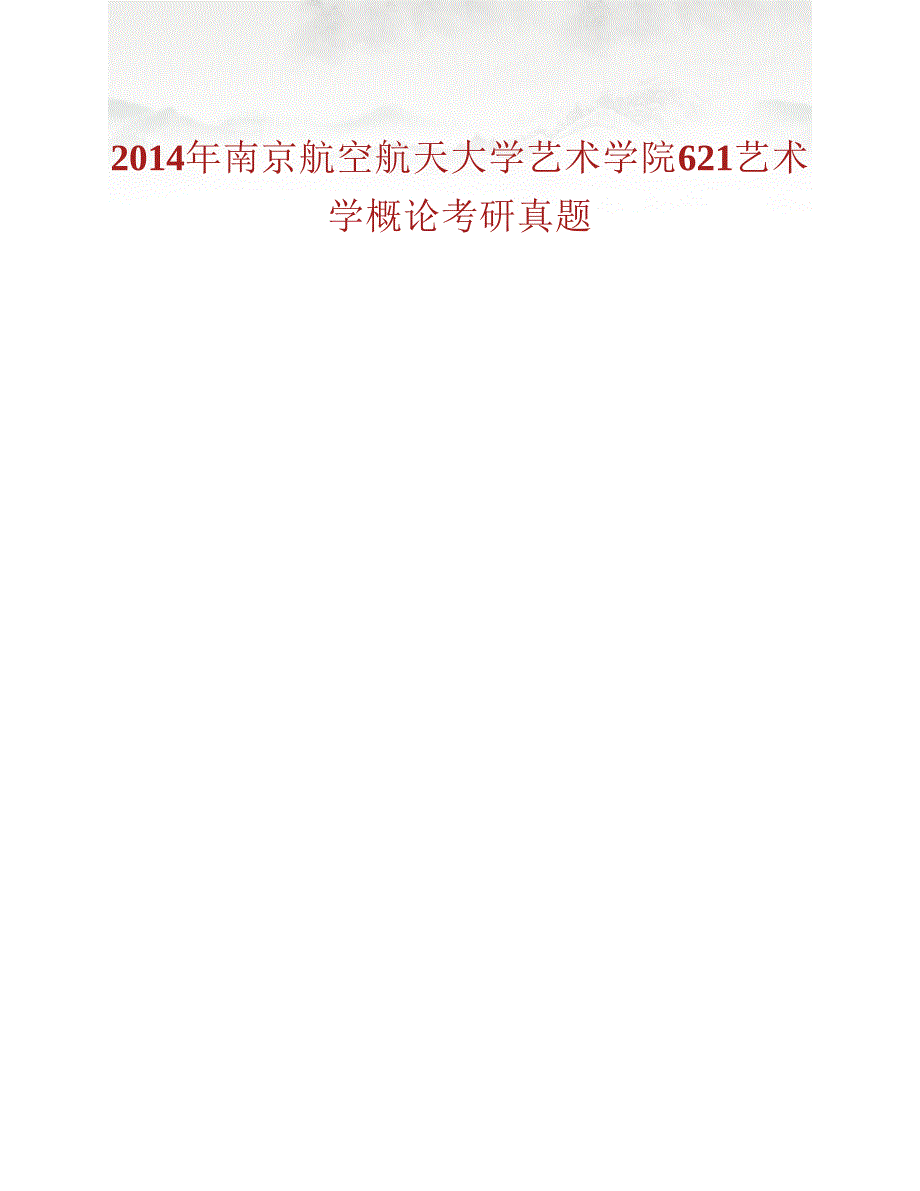 (NEW)南京航空航天大学艺术学院《621艺术学概论》历年考研真题汇编_第4页