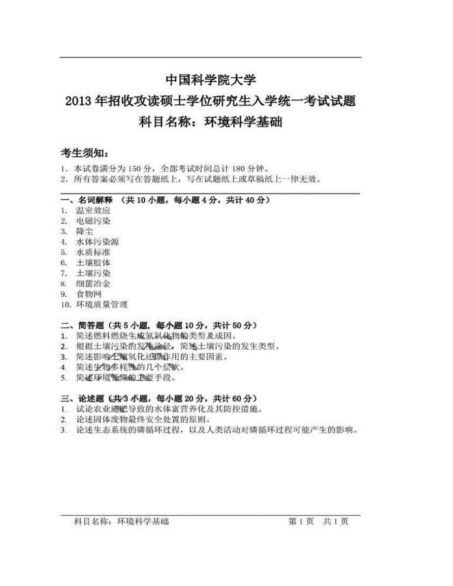 (NEW)中国科学院大学北京市培养单位《840环境科学基础》历年考研真题汇编_第5页