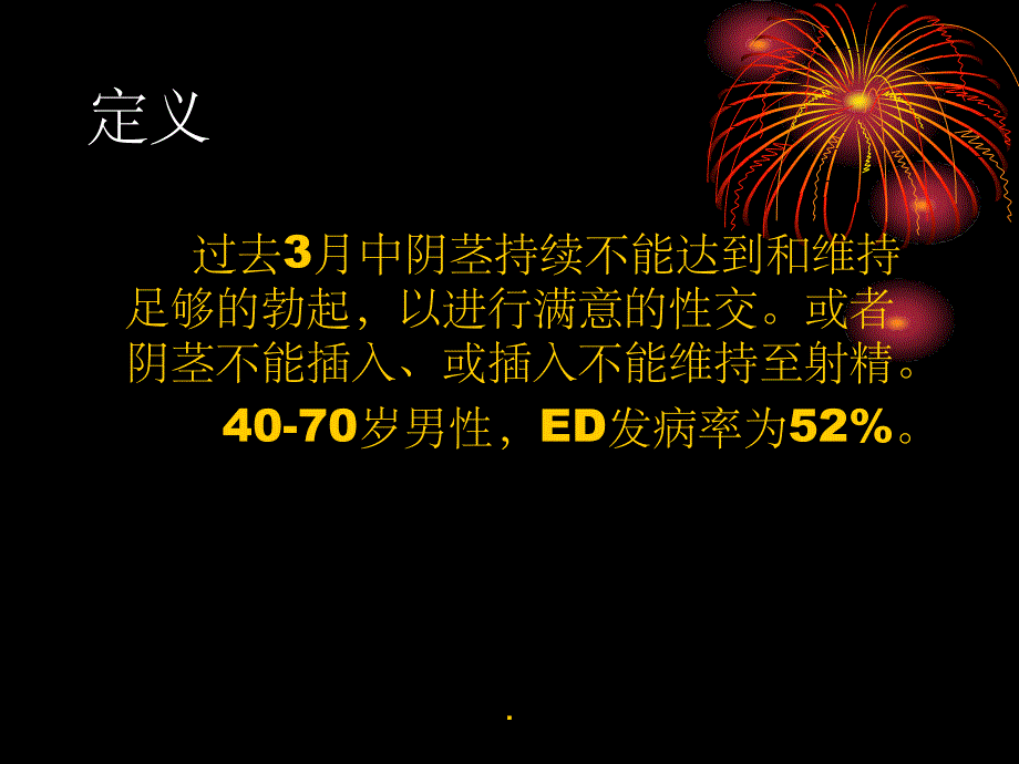 ED的诊断与治疗ppt课件_第2页