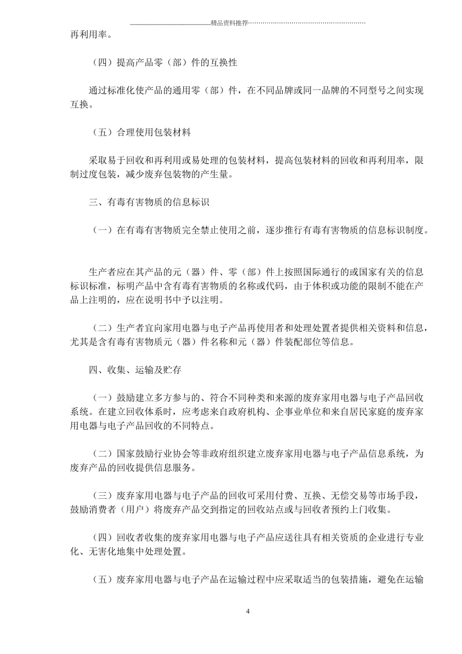 废弃家用电器与电子产品污染防治技术政策(doc9)(1)精编版_第4页