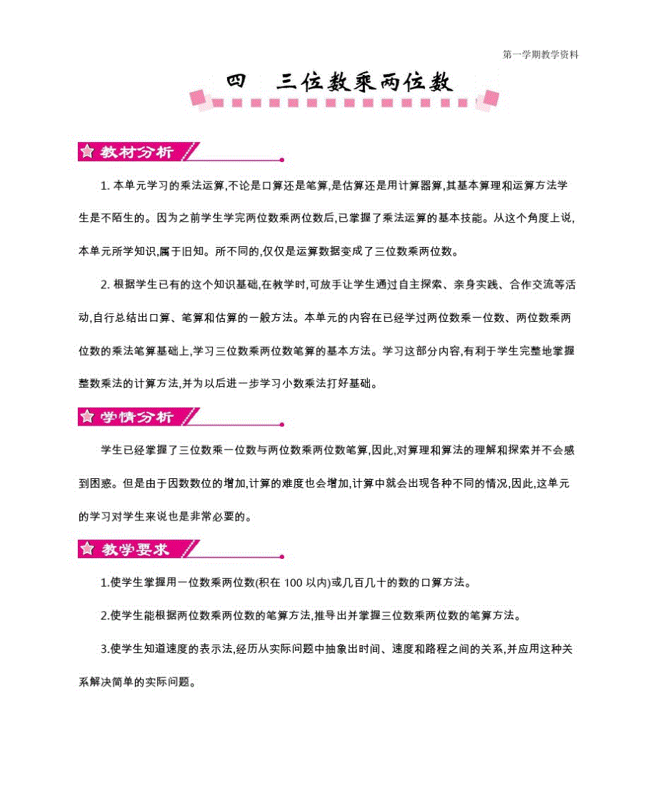 最新人教版四年级数学上册第四单元《三位数乘两位数》教学设计_第1页