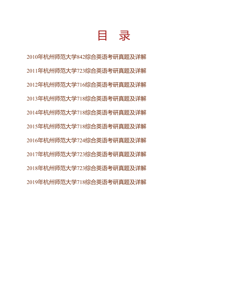 (NEW)杭州师范大学外国语学院综合英语历年考研真题及详解_第1页