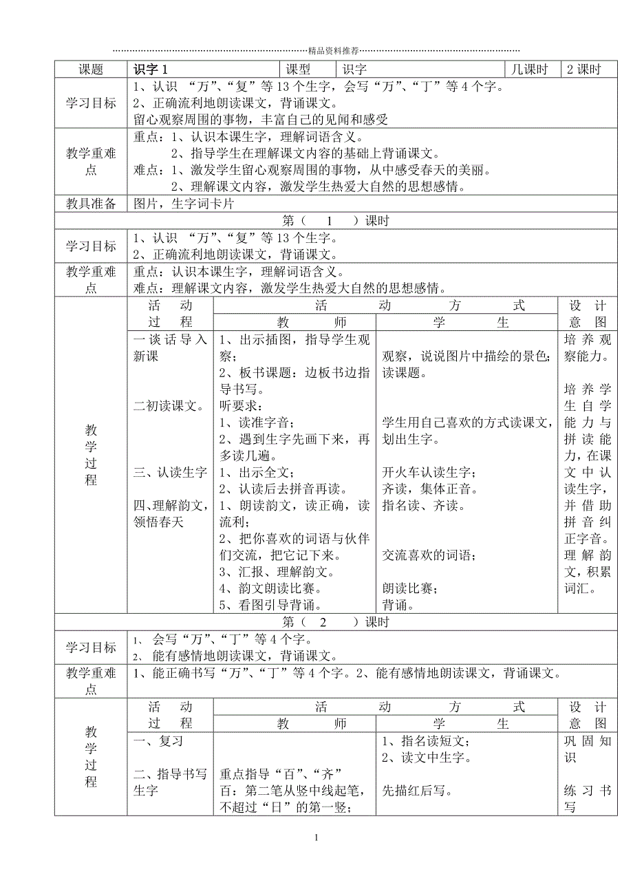 小学年级语文下册全册电子教案表格式精编版_第1页