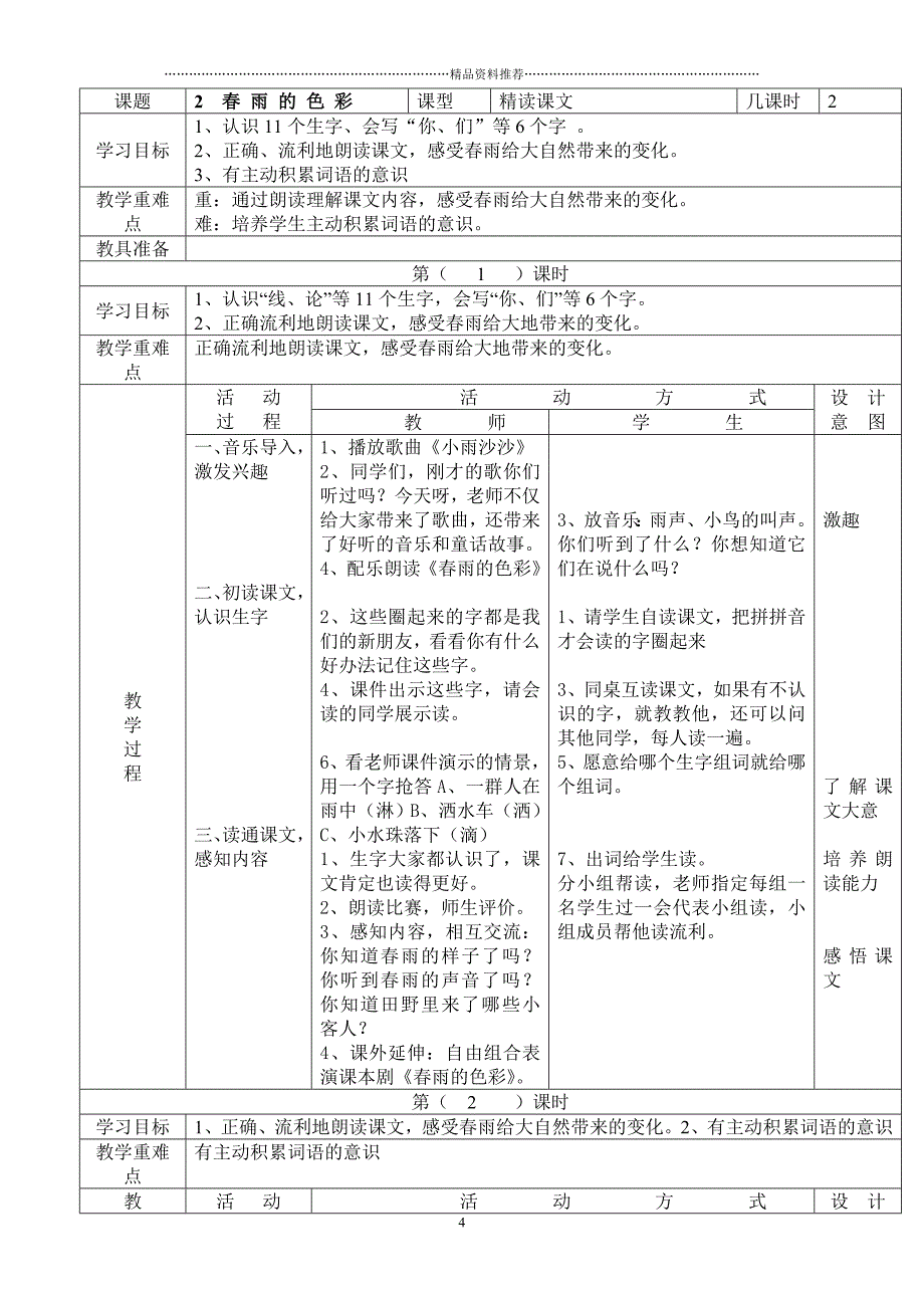 小学年级语文下册全册电子教案表格式精编版_第4页