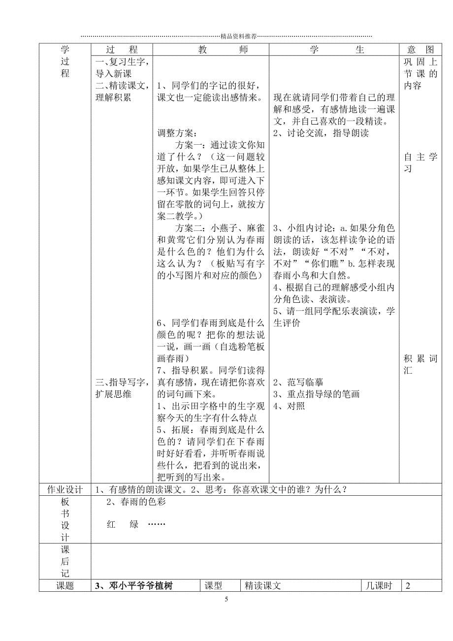 小学年级语文下册全册电子教案表格式精编版_第5页