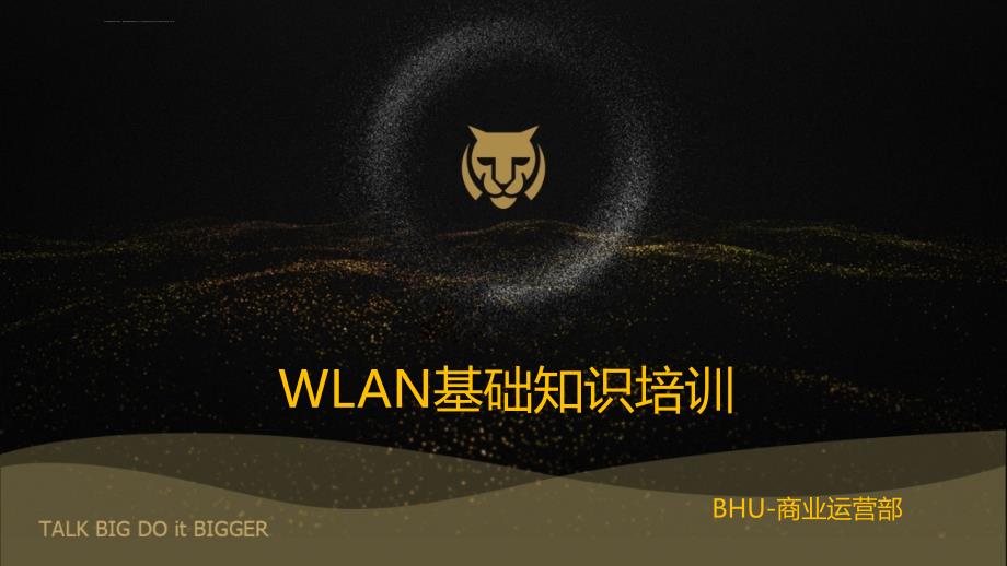 WLAN基础知识培训课件_第1页