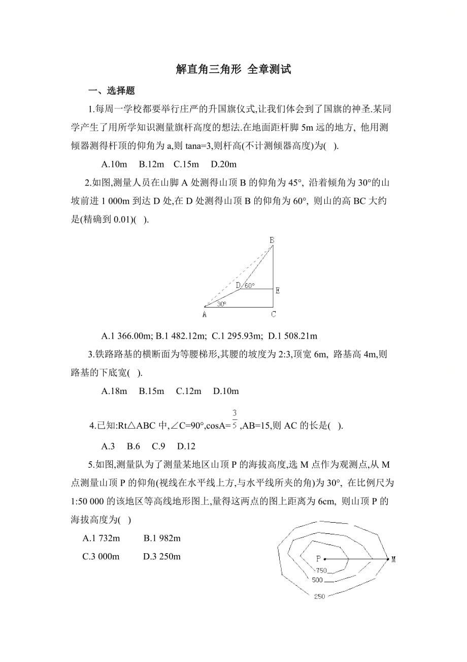 新青岛版九年级数学上册第二章单元测试：解直角三角形6_第1页