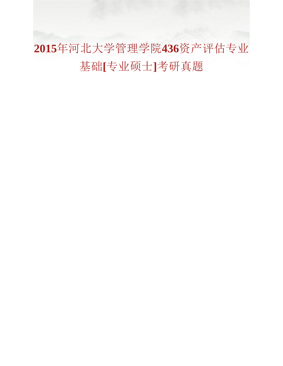 (NEW)河北大学管理学院《436资产评估专业基础》[专业硕士]历年考研真题及详解_第2页