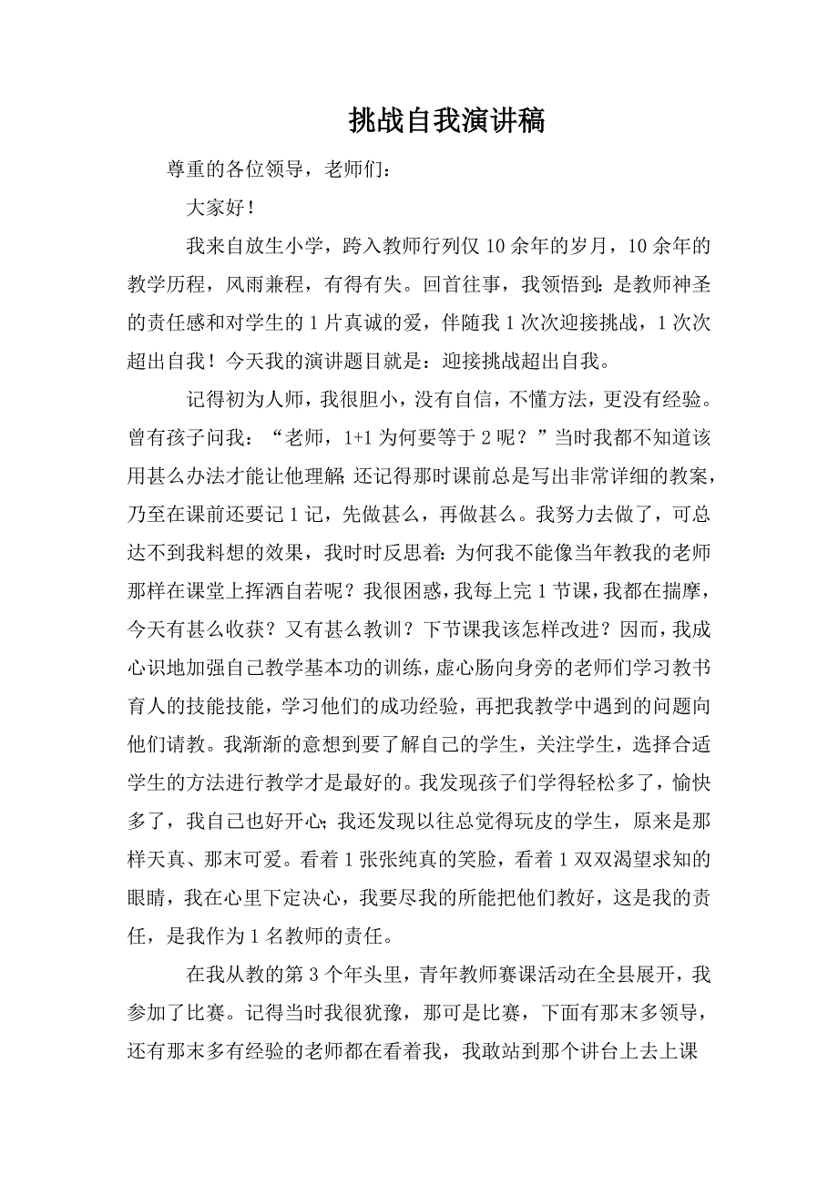 整理挑战自我演讲稿_第1页