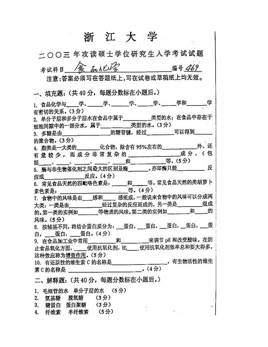 (NEW)浙江大学852食品化学历年考研真题汇编_第4页