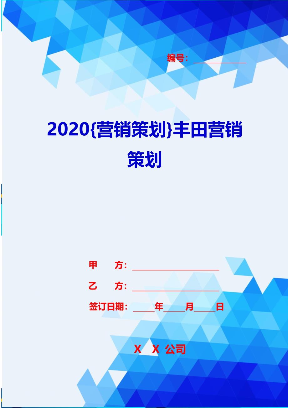 2020{营销策划}丰田营销策划_第1页