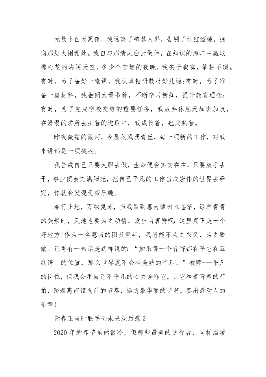 青春正当时联手创未来观后感学习心得体会5篇_第3页