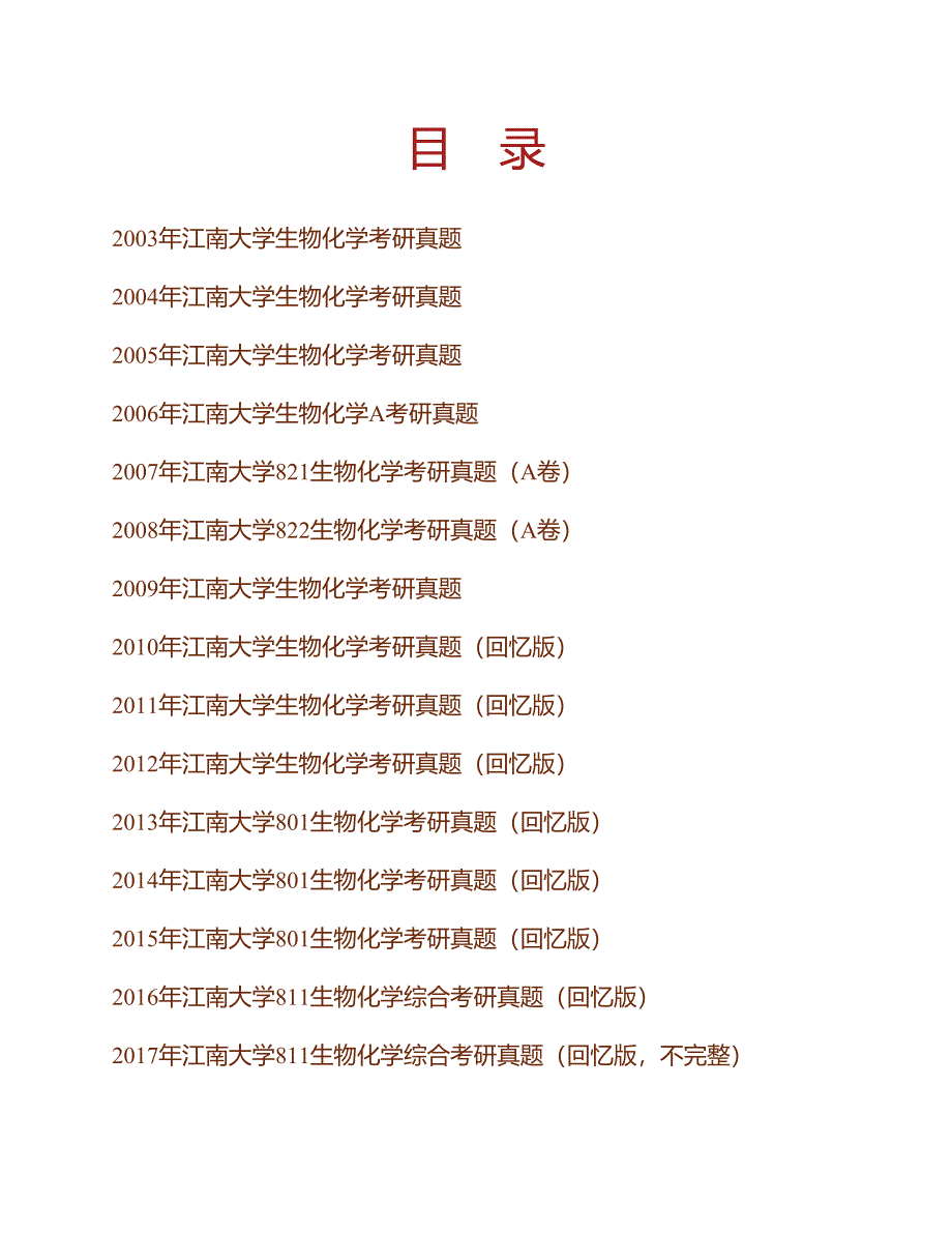 (NEW)江南大学生物工程学院《811生物化学综合》历年考研真题汇编_第1页