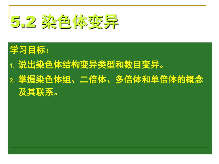 shiyong 生物：5.2 《染色体变异》课件(新人教版必修2)_第2页