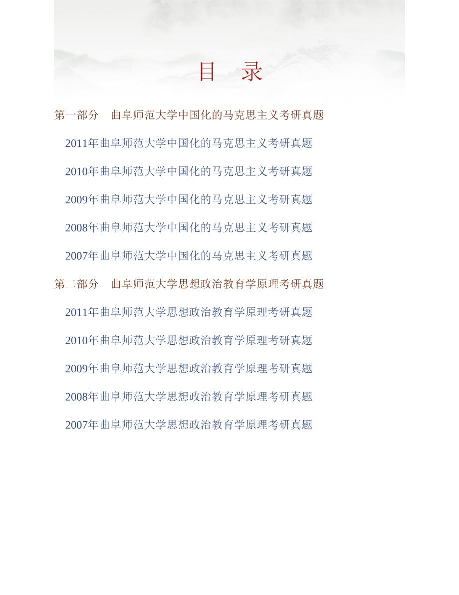 (NEW)曲阜师范大学马克思主义学院《804基础综合（中国化的马克思主义、思想政治教育学原理）》历年考研真题汇编_第1页