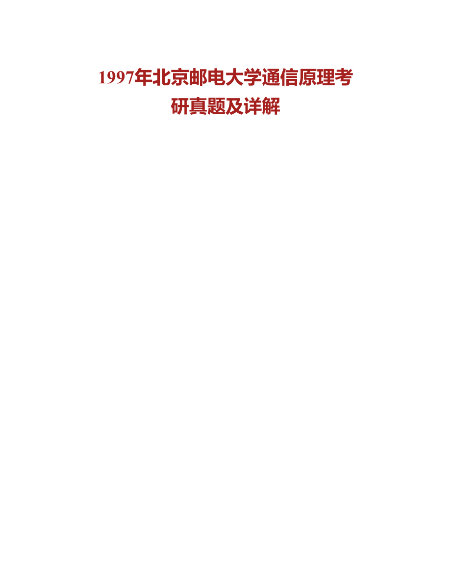 (NEW)北京邮电大学《801通信原理》历年考研真题汇编（含部分答案）_第3页