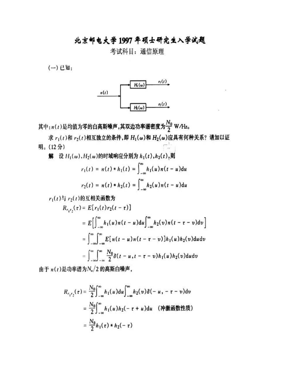 (NEW)北京邮电大学《801通信原理》历年考研真题汇编（含部分答案）_第4页