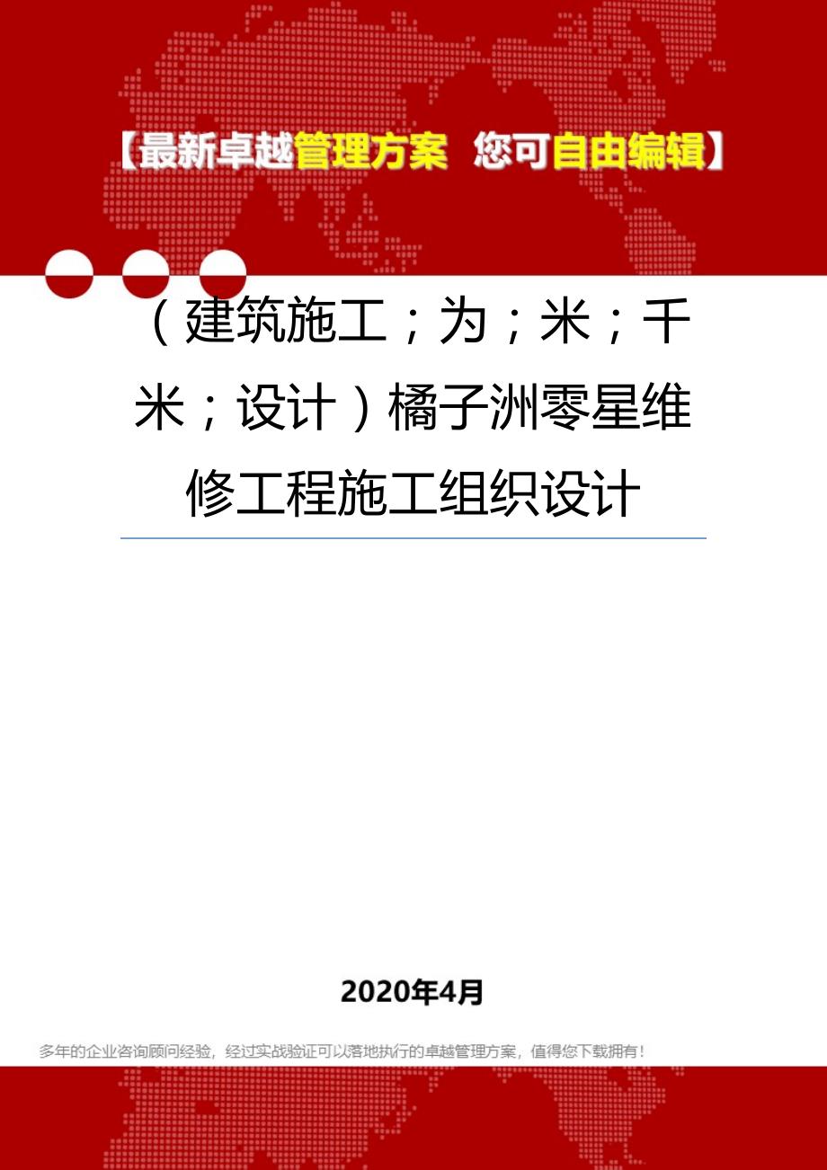 【建筑工程类】橘子洲零星维修工程施工组织设计_第1页