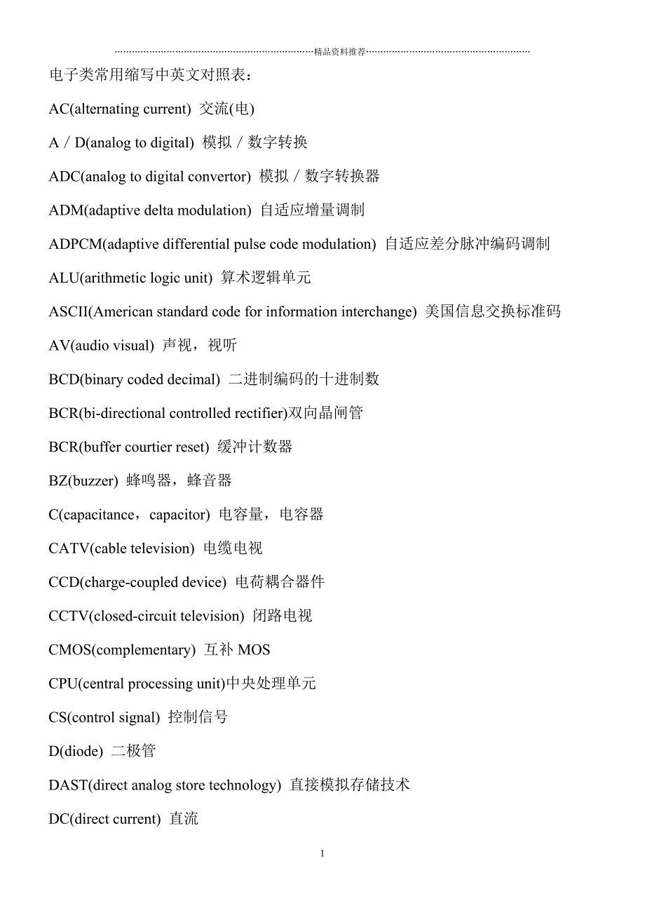 电子类常用缩写中英文对照表精编版_第1页