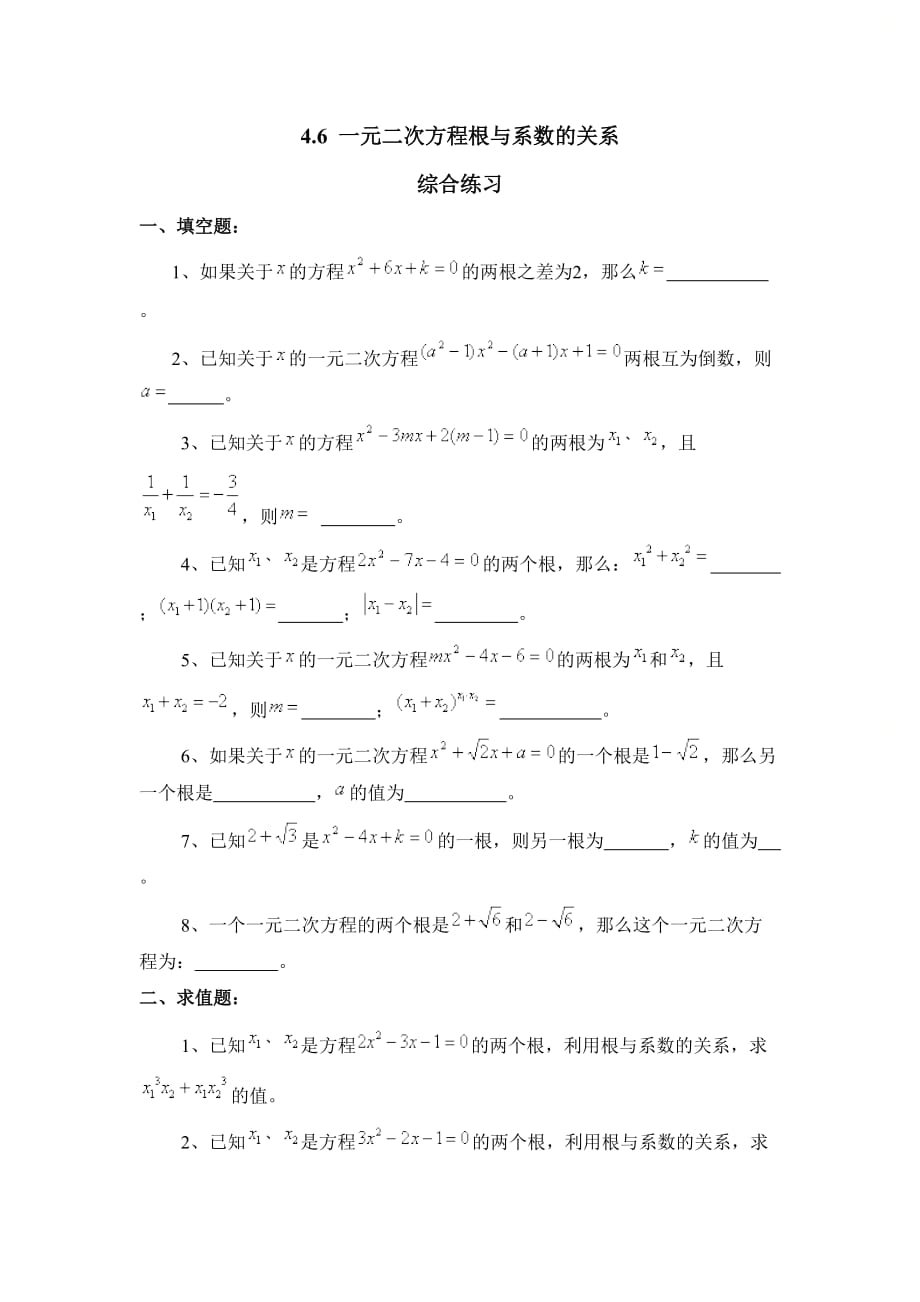 新青岛版九年级数学上册第四章《一元二次方程根与系数的关系》综合练习_第1页