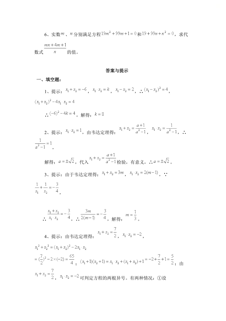 新青岛版九年级数学上册第四章《一元二次方程根与系数的关系》综合练习_第3页