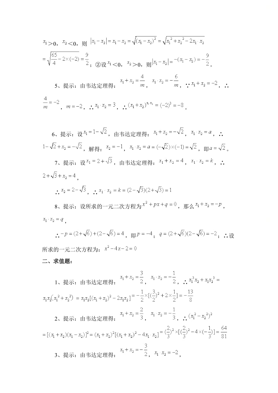 新青岛版九年级数学上册第四章《一元二次方程根与系数的关系》综合练习_第4页