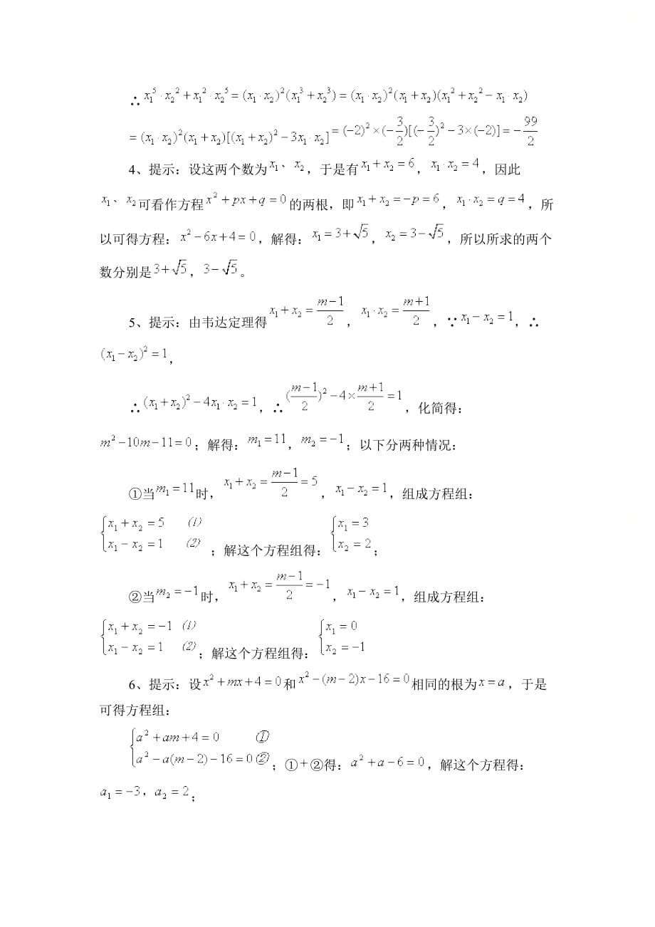 新青岛版九年级数学上册第四章《一元二次方程根与系数的关系》综合练习_第5页