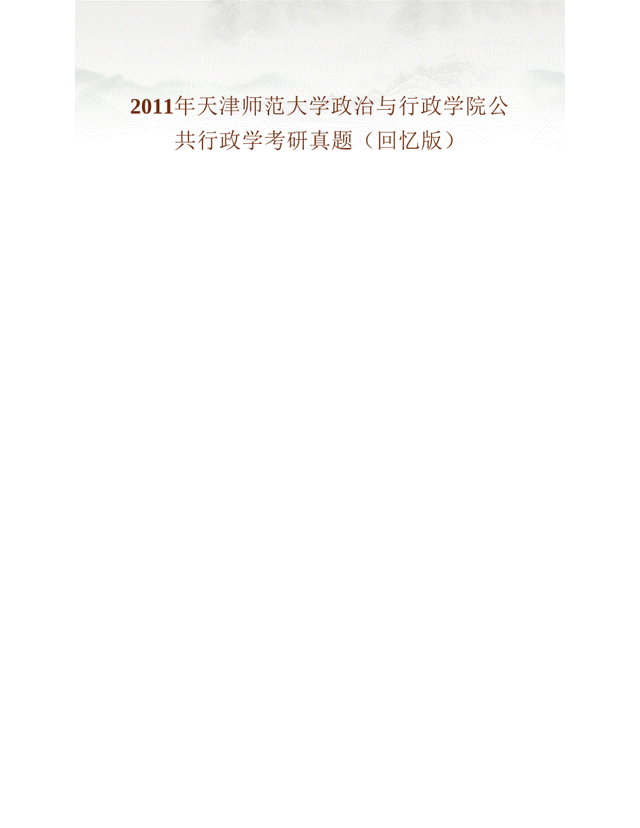 (NEW)天津师范大学政治与行政学院《622公共行政学》历年考研真题汇编_第4页