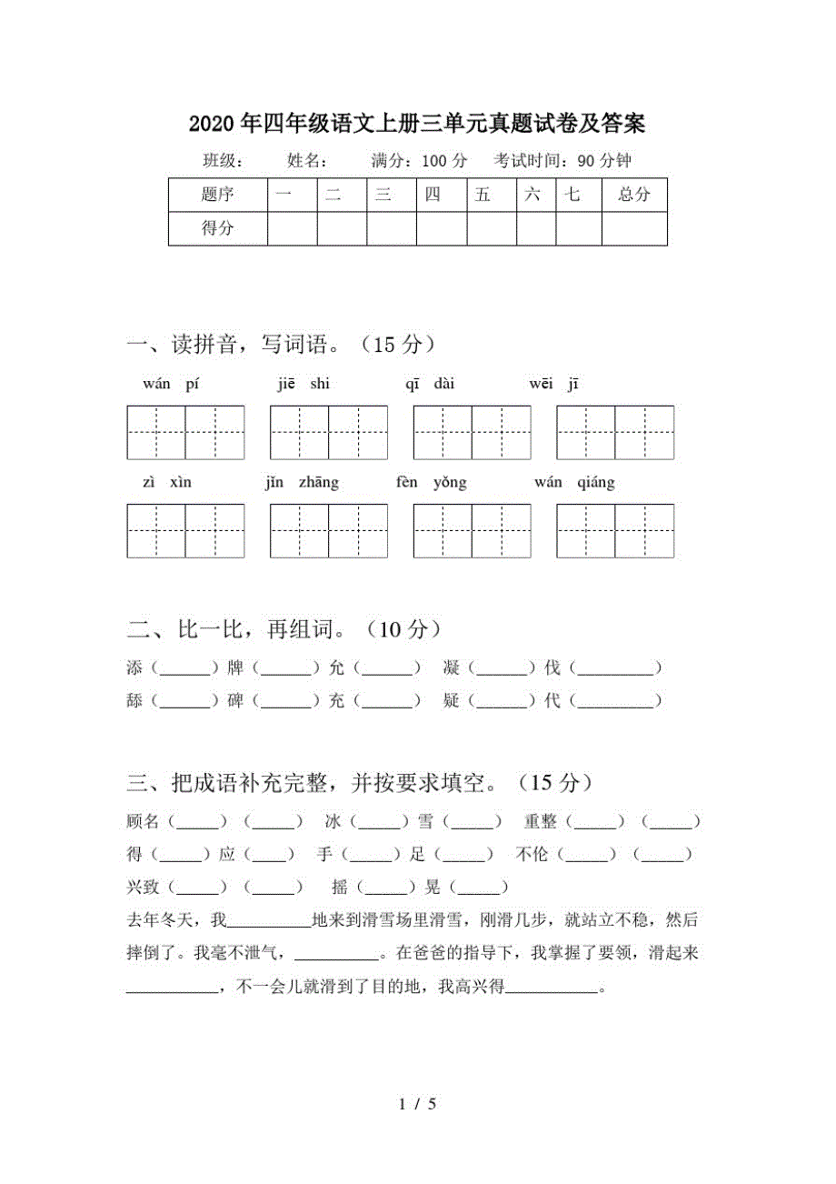 2020年四年级语文上册三单元真题试卷及答案_第1页