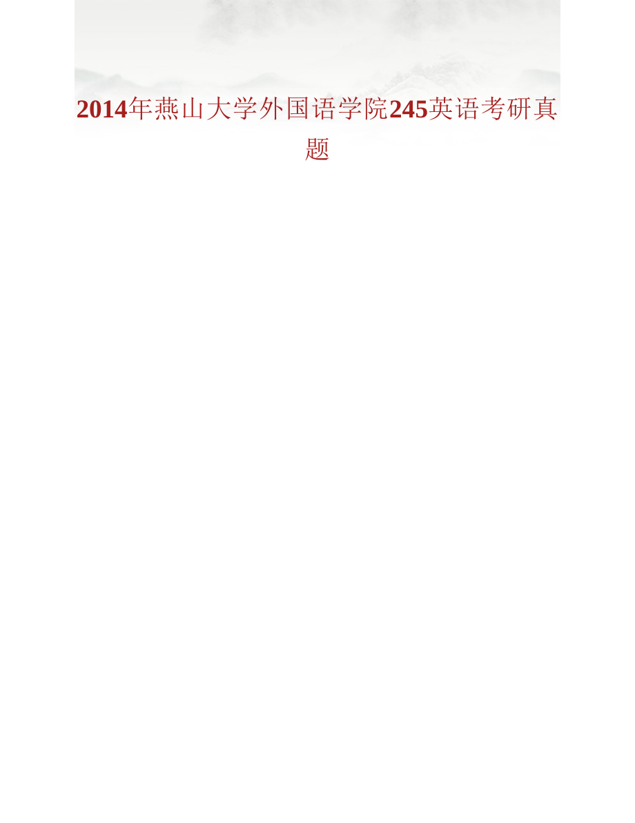 (NEW)燕山大学外国语学院245英语历年考研真题汇编_第2页