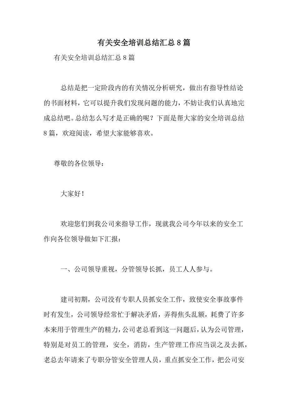 有关安全培训总结汇总8篇_第1页