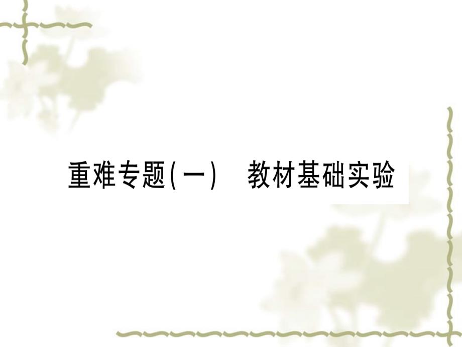 （宁夏专用）2019中考化学复习 重难专题（一）教材基础实验课件_第1页