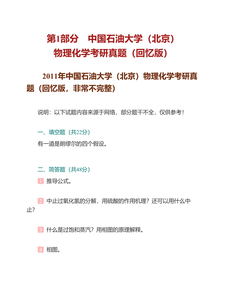 (NEW)中国石油大学（北京）862物理化学（I）历年考研真题汇编_第2页