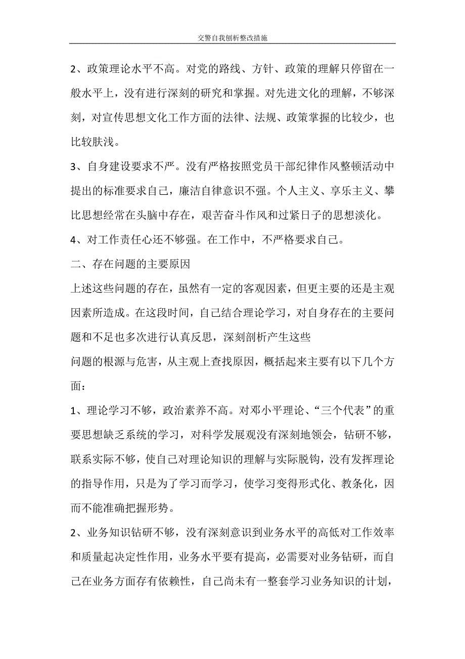 自我鉴定 交警自我刨析整改措施_第4页