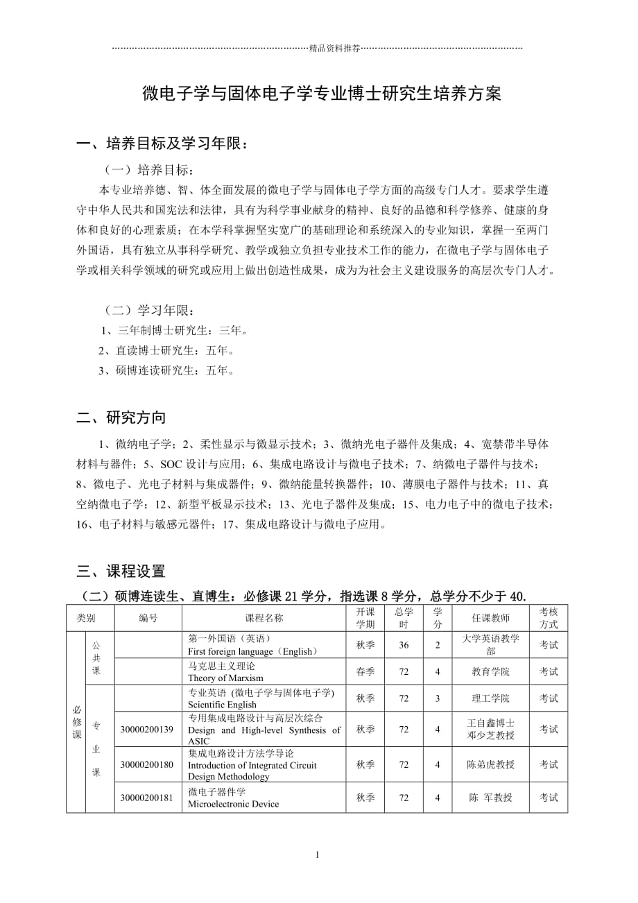 微电子学与固体电子学专业硕博连读研究生培养方案doc-光精编版_第1页