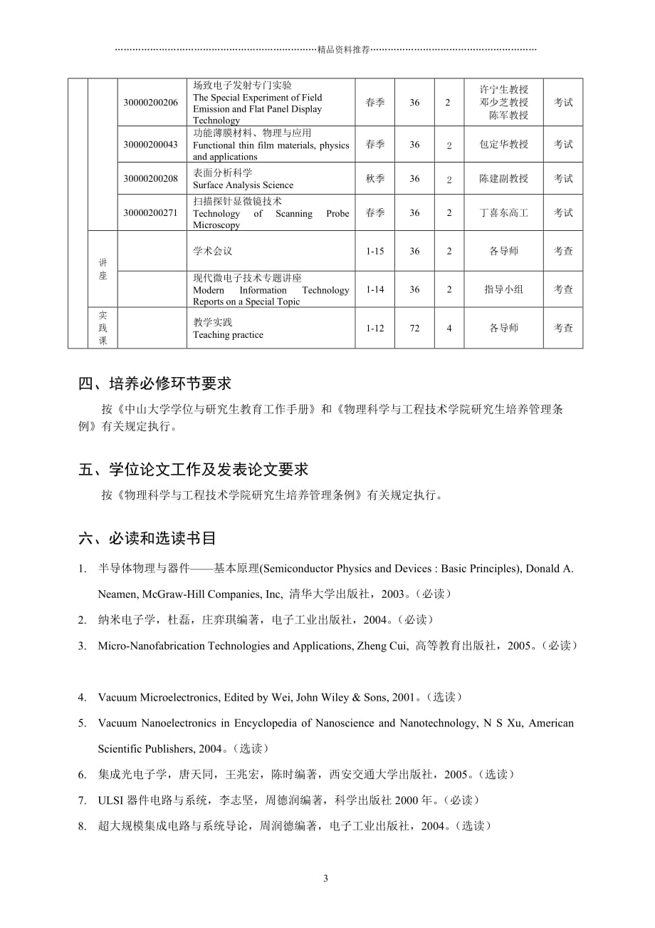 微电子学与固体电子学专业硕博连读研究生培养方案doc-光精编版_第3页