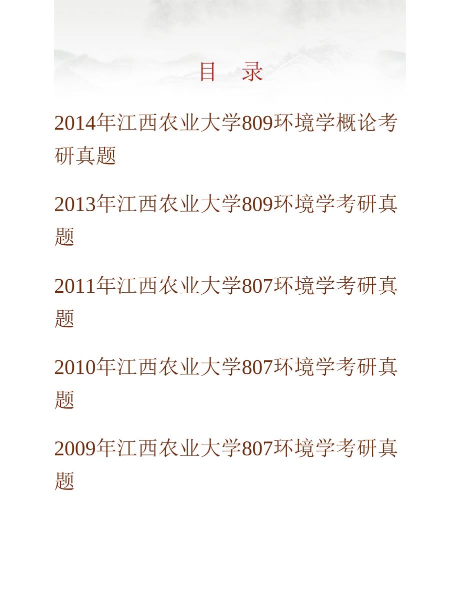 (NEW)江西农业大学国土资源与环境学院810环境学概论历年考研真题汇编_第1页