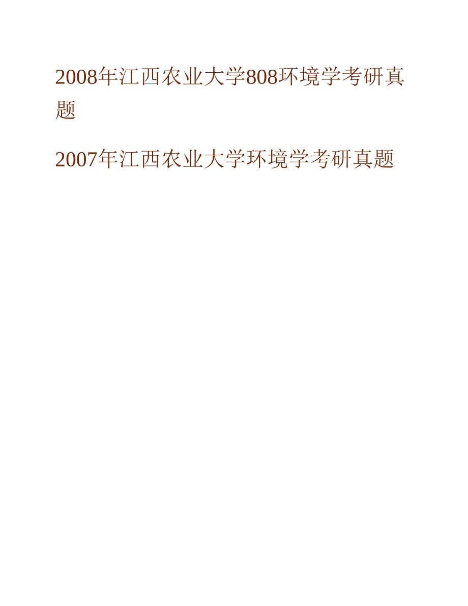 (NEW)江西农业大学国土资源与环境学院810环境学概论历年考研真题汇编_第2页