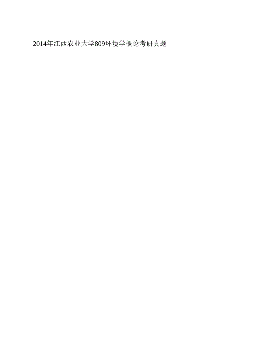 (NEW)江西农业大学国土资源与环境学院810环境学概论历年考研真题汇编_第3页