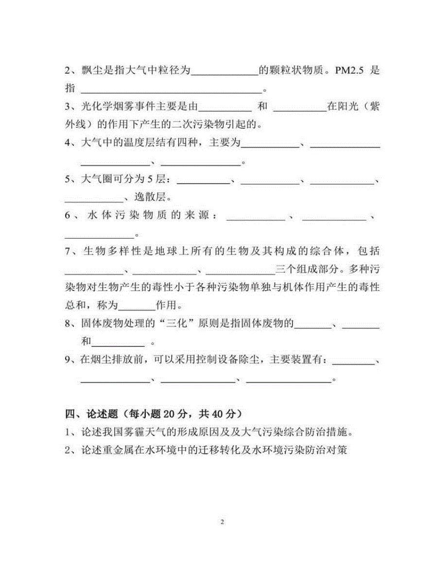 (NEW)江西农业大学国土资源与环境学院810环境学概论历年考研真题汇编_第5页