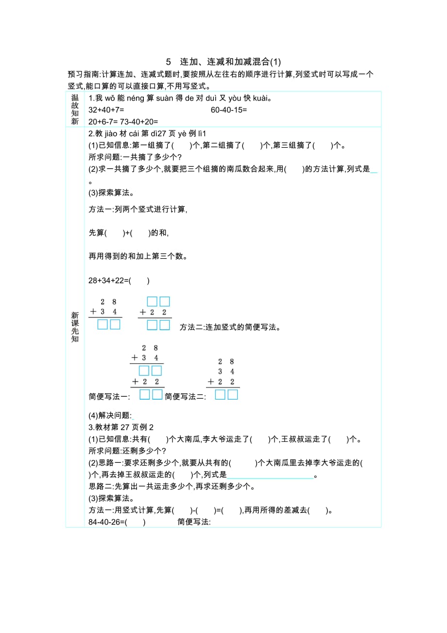 人教版小学二年级上册数学教学案 5　连加、连减和加减混合(1)_第1页