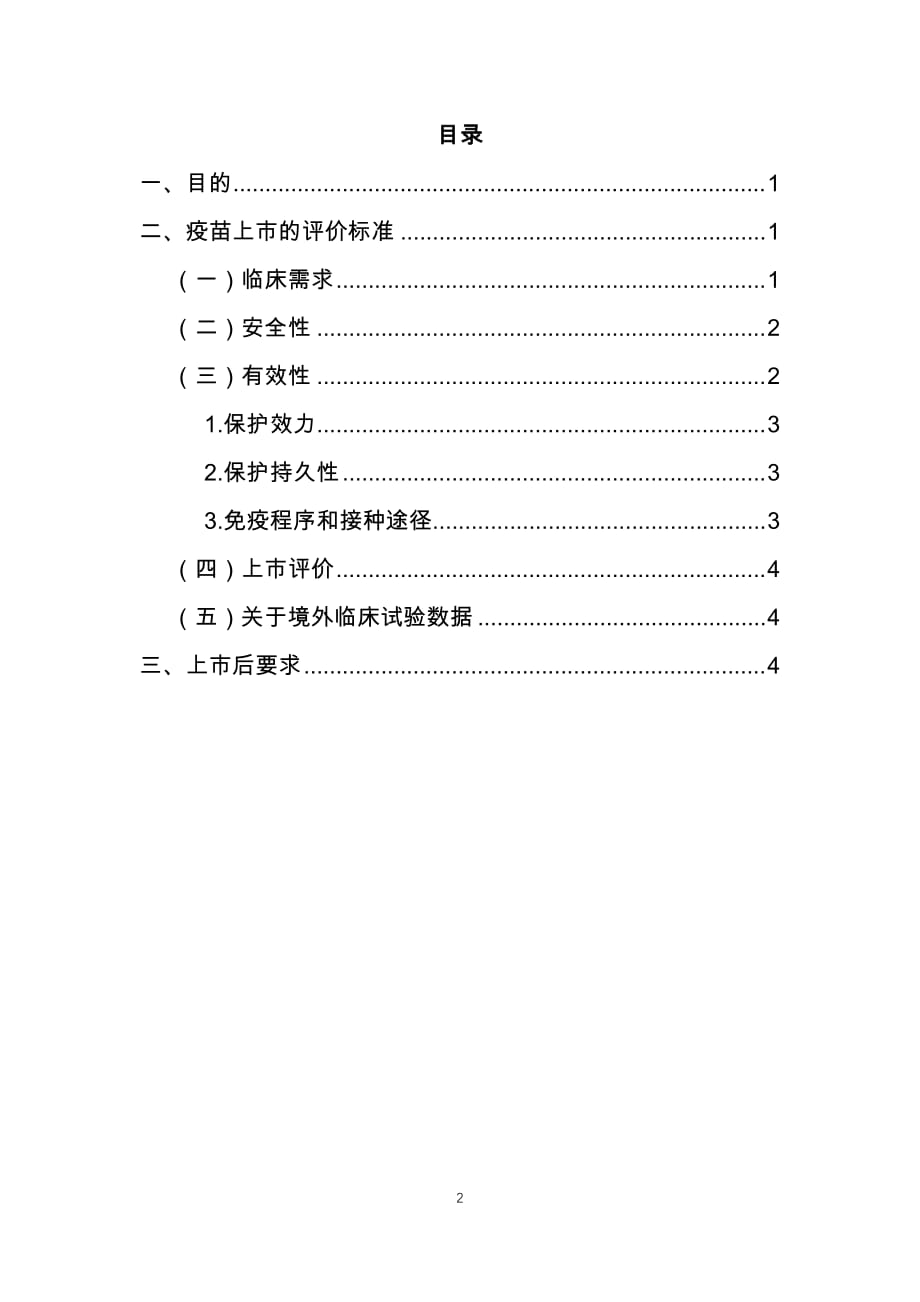 新型冠状病毒预防用疫苗临床评价指导原则（试行）2020_第2页