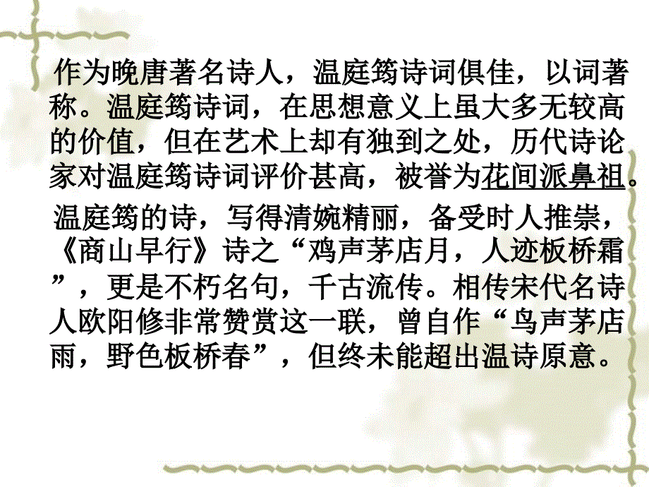 江苏省响水中学高中语文 第六专题 商山早行课件 苏教选修《唐诗宋词选读》_第3页