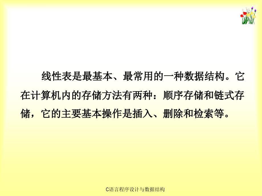 《C语言程序设计与数据结构 指针 》课件第13章_第3页