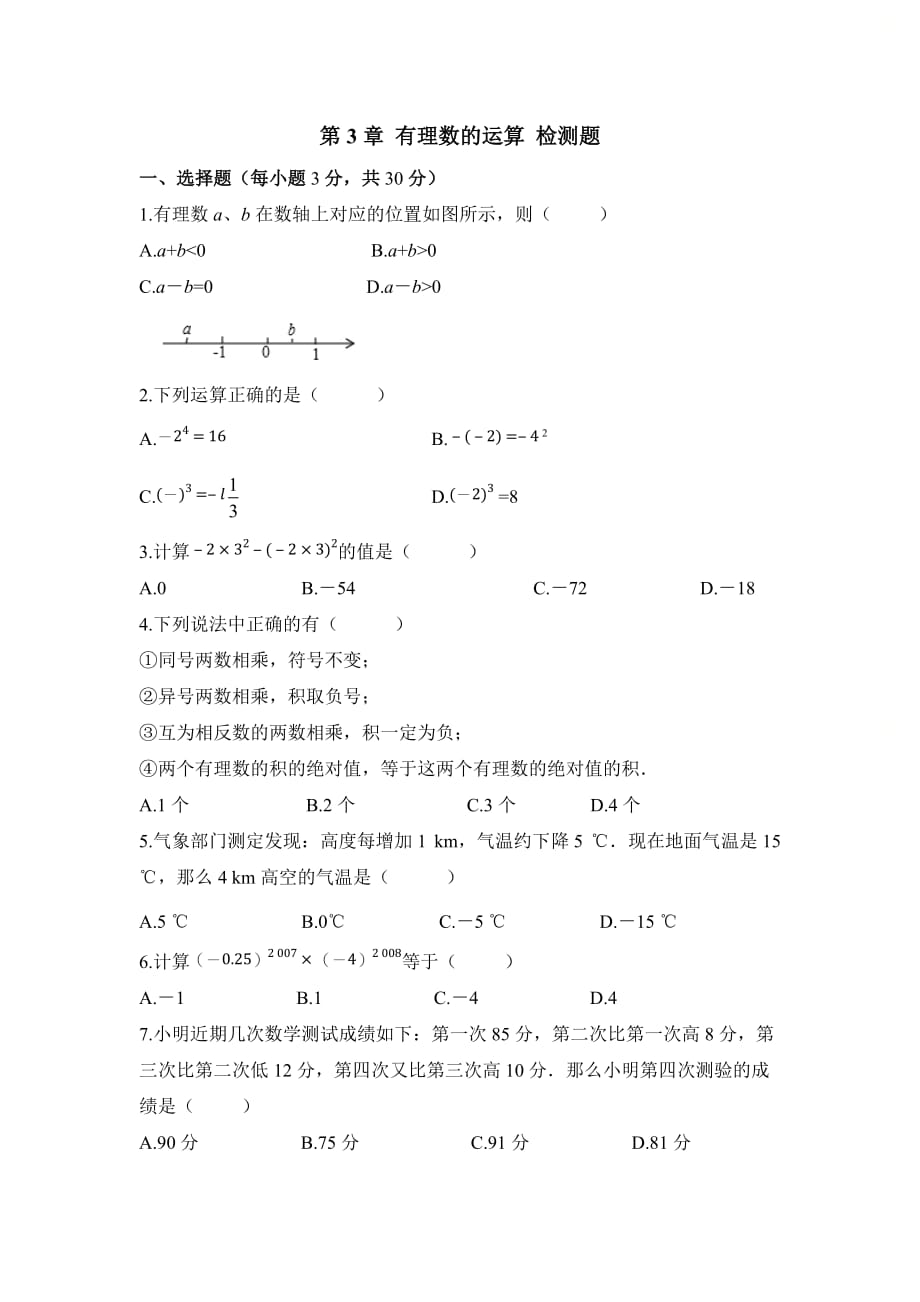 新青岛版七年级数学上册第三章《有理数的运算》单元测试1_第1页