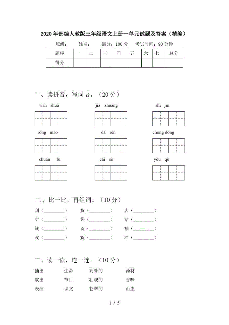 2020年部编人教版三年级语文上册一单元试题及答案(精编)_第1页