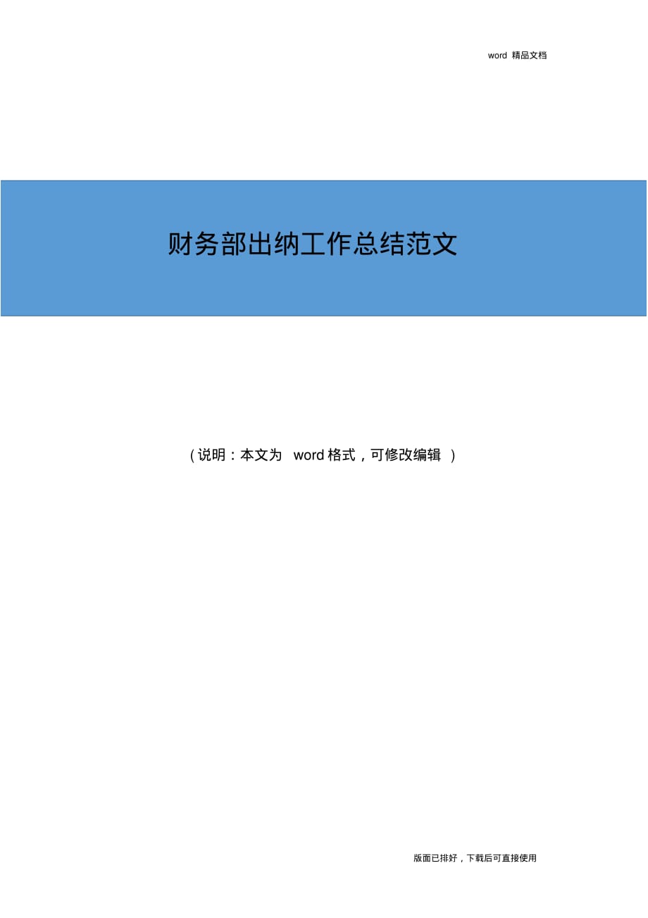 2019年最新财务部出纳工作总结精品范文_第1页