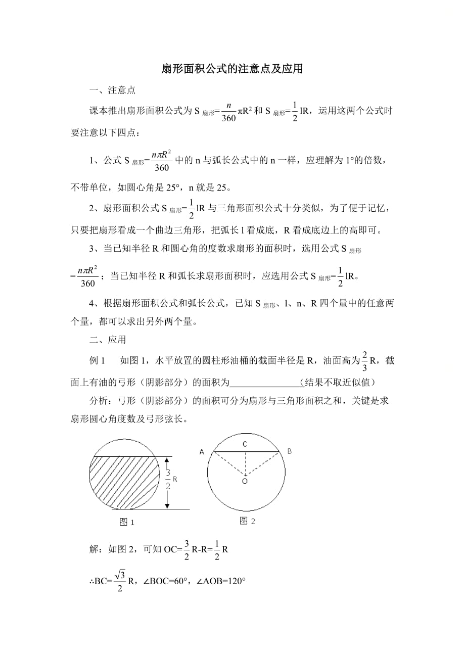 新青岛版九年级数学上册第三章扇形面积公式的注意点及应用_第1页
