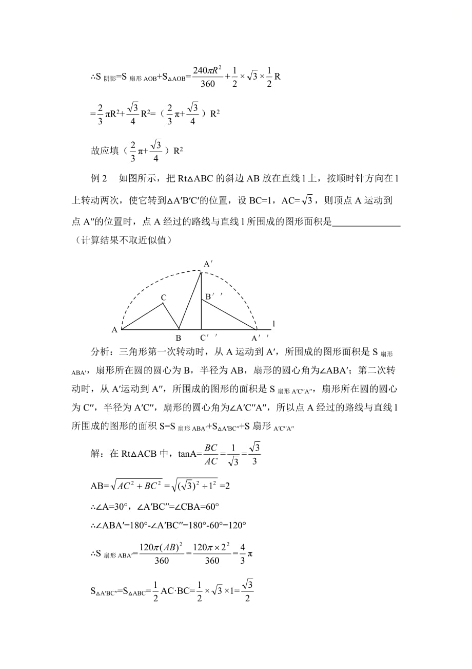 新青岛版九年级数学上册第三章扇形面积公式的注意点及应用_第2页